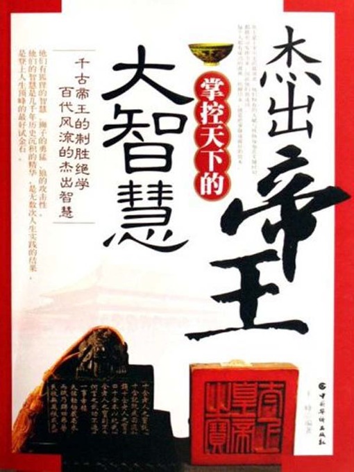 Title details for 杰出帝王掌控天下的大智慧(The Great Wisdom of the Outstanding Emperors Controlling the World) by 王峰 - Available